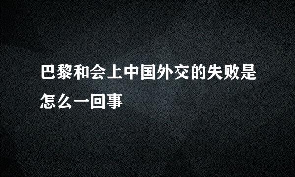 巴黎和会上中国外交的失败是怎么一回事