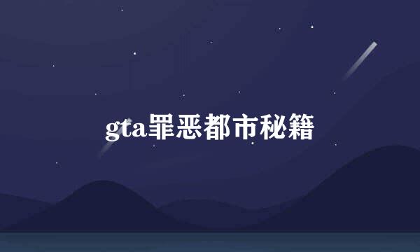 gta罪恶都市秘籍