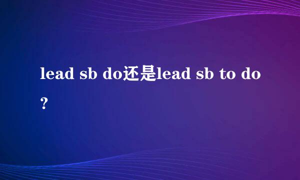 lead sb do还是lead sb to do?