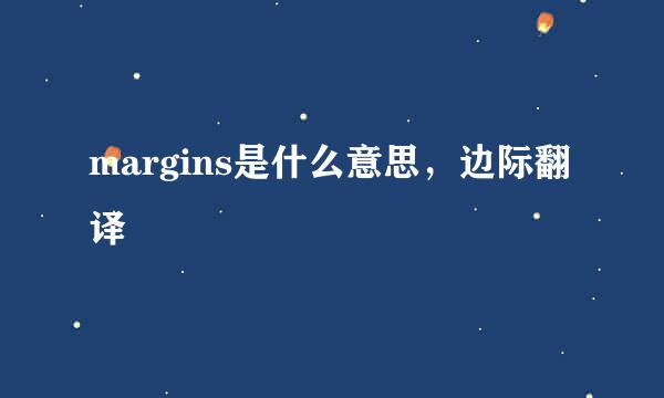 margins是什么意思，边际翻译