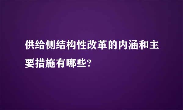 供给侧结构性改革的内涵和主要措施有哪些?