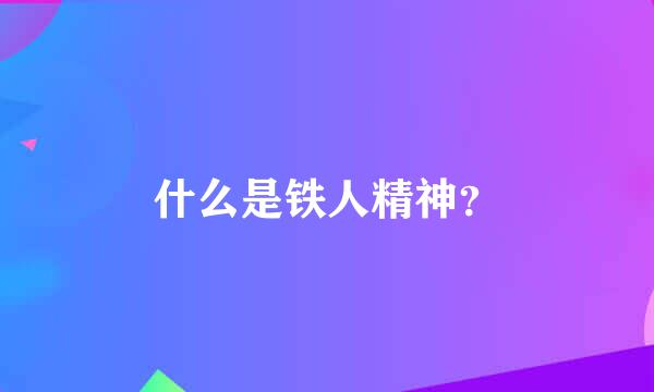 什么是铁人精神？