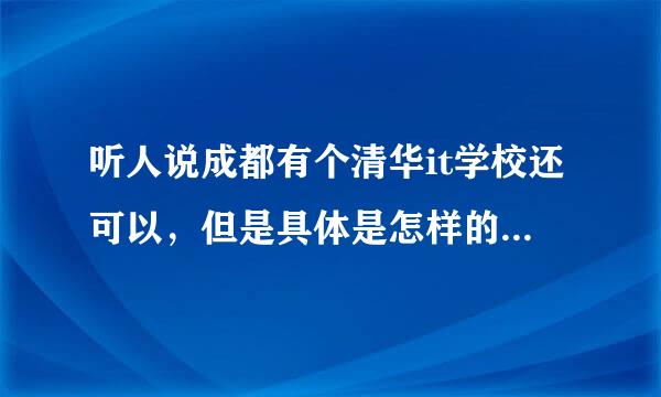 听人说成都有个清华it学校还可以，但是具体是怎样的呢？学出来能找到好工作吗？