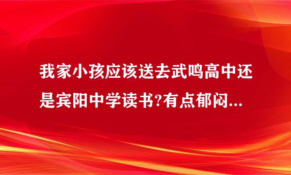 我家小孩应该送去武鸣高中还是宾阳中学读书?有点郁闷了。这几年这两个学校怎么样呀