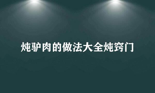 炖驴肉的做法大全炖窍门