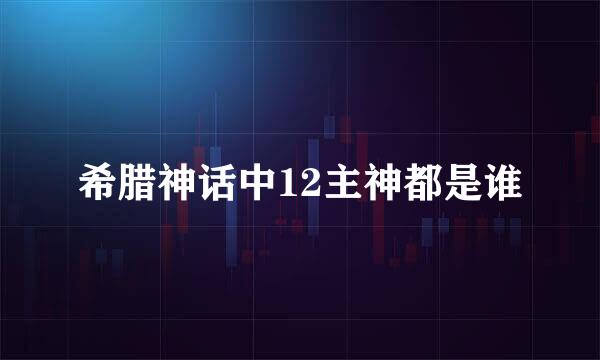 希腊神话中12主神都是谁