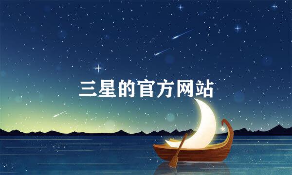 三星的官方网站