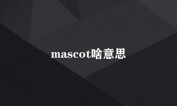 mascot啥意思