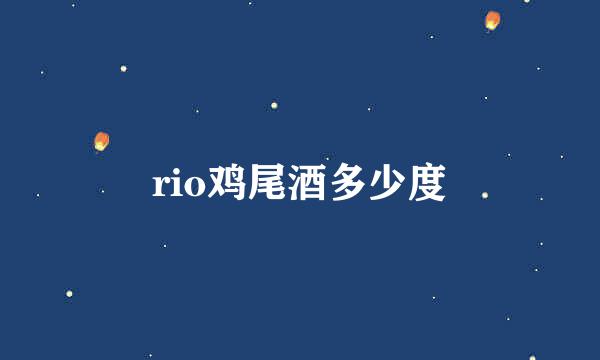 rio鸡尾酒多少度