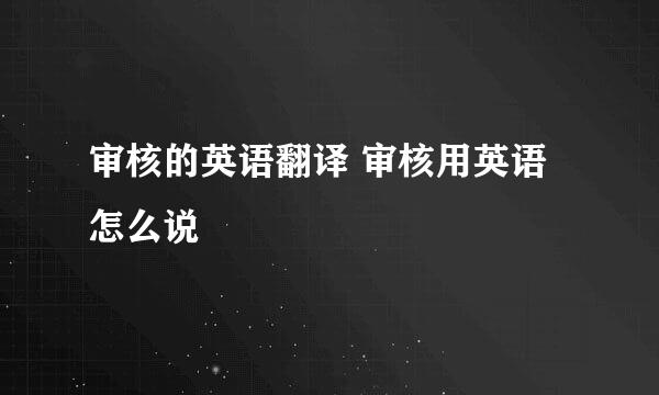 审核的英语翻译 审核用英语怎么说