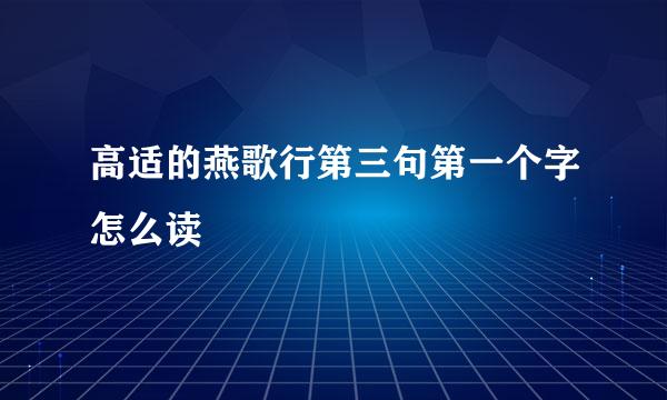 高适的燕歌行第三句第一个字怎么读