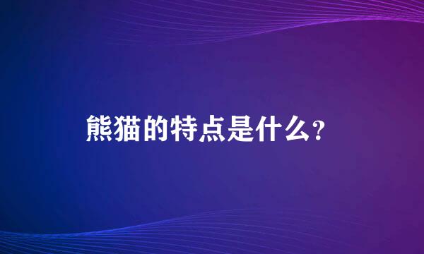 熊猫的特点是什么？