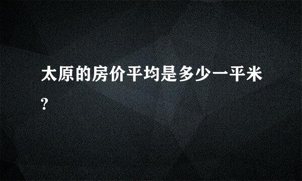 太原的房价平均是多少一平米?