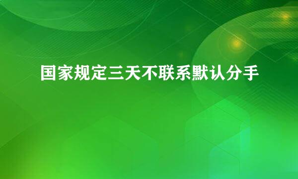 国家规定三天不联系默认分手