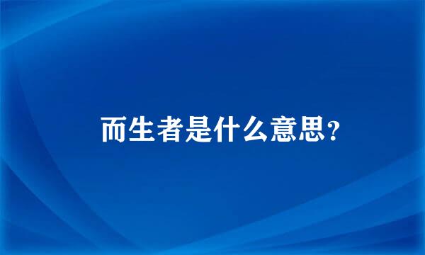 欻而生者是什么意思？