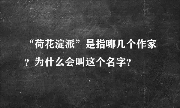 “荷花淀派”是指哪几个作家？为什么会叫这个名字？