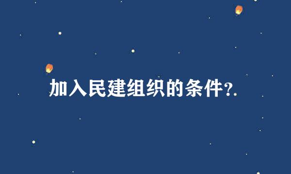 加入民建组织的条件？