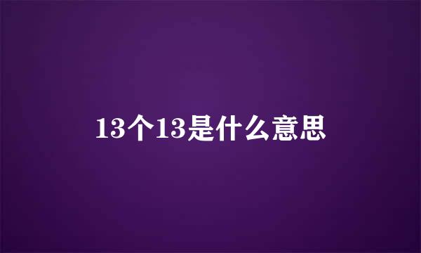 13个13是什么意思