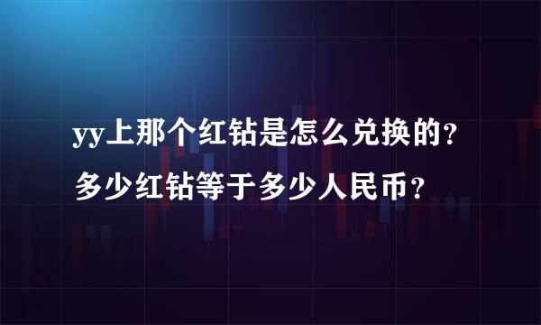 yy上那个红钻是怎么兑换的？多少红钻等于多少人民币？