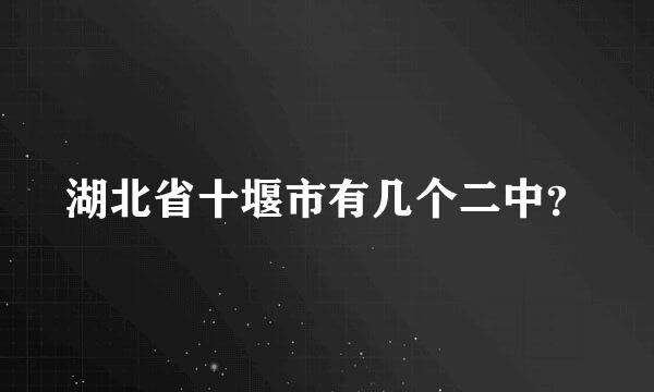 湖北省十堰市有几个二中？