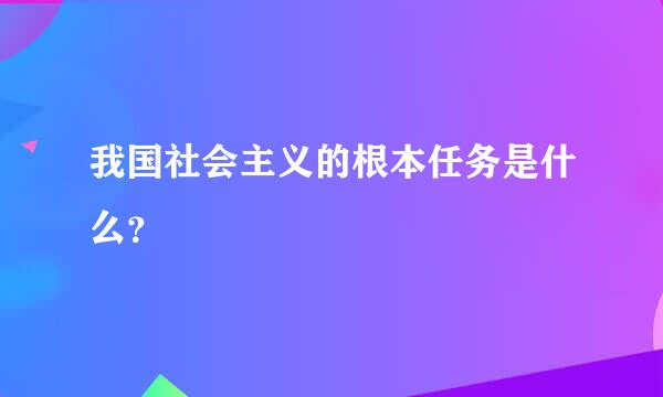 我国社会主义的根本任务是什么？