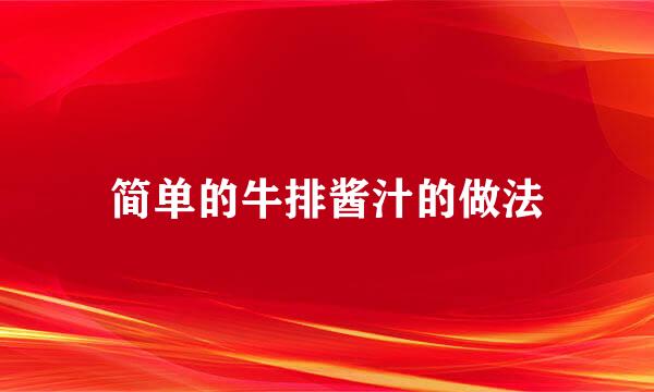 简单的牛排酱汁的做法