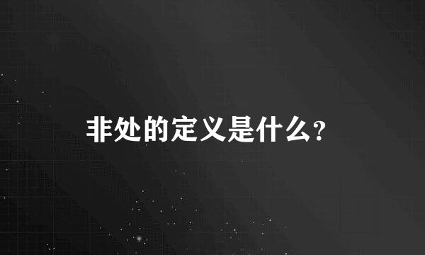 非处的定义是什么？