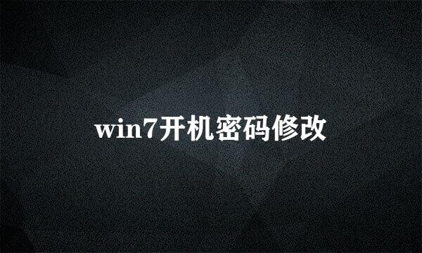 win7开机密码修改