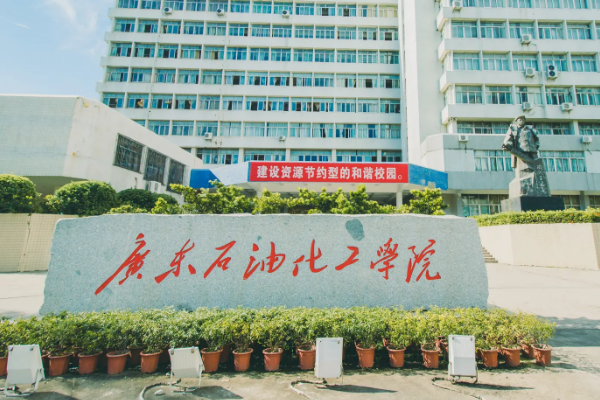 广东石油化工学院怎么样？