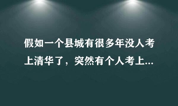 假如一个县城有很多年没人考上清华了，突然有个人考上了，要奖励多少钱？县城估计属于全国中等状态，学校