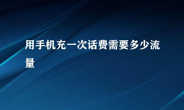 用手机充一次话费需要多少流量