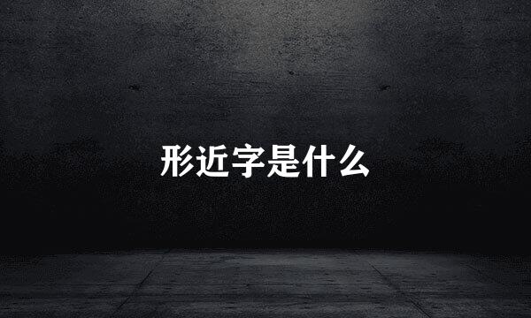 形近字是什么