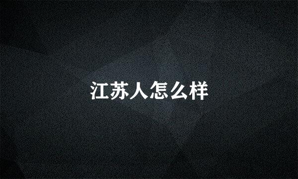 江苏人怎么样