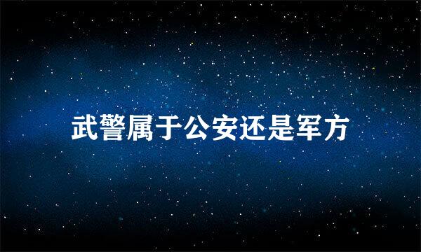 武警属于公安还是军方