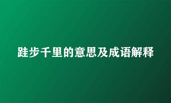 跬步千里的意思及成语解释