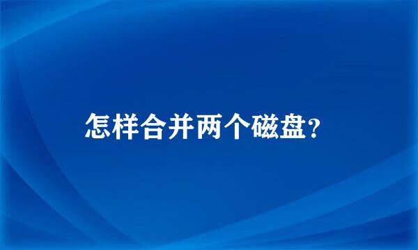 怎样合并两个磁盘？