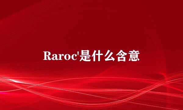 Raroc'是什么含意