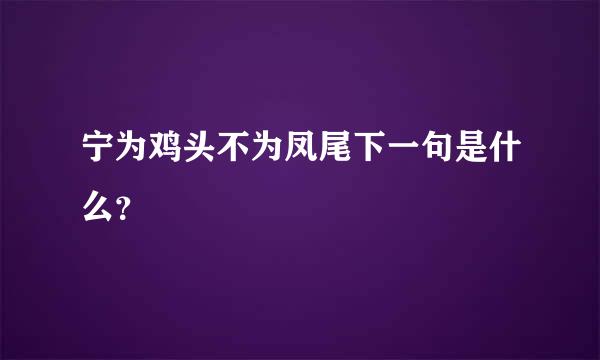 宁为鸡头不为凤尾下一句是什么？