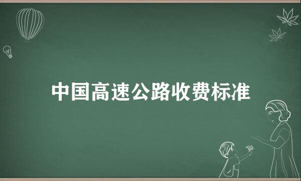 中国高速公路收费标准