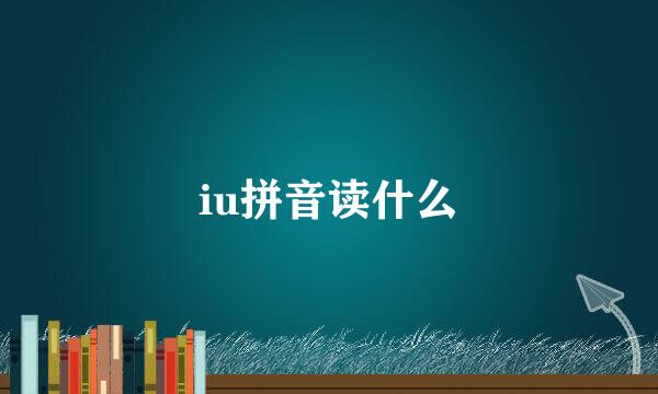 iu拼音读什么