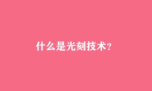 什么是光刻技术？