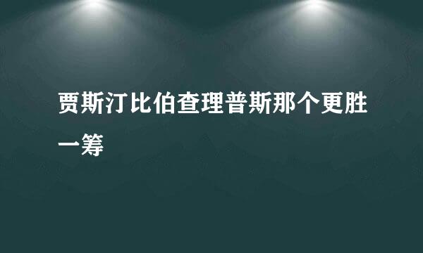 贾斯汀比伯查理普斯那个更胜一筹