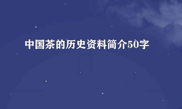 中国茶的历史资料简介50字