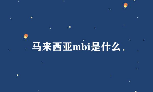 马来西亚mbi是什么