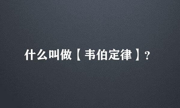 什么叫做【韦伯定律】？