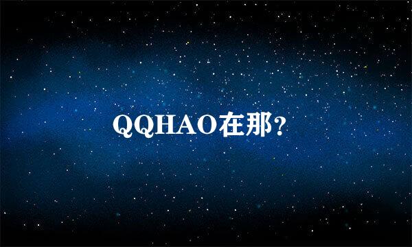 QQHAO在那？