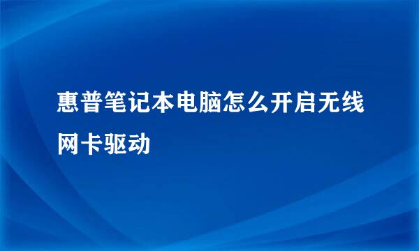 惠普笔记本电脑怎么开启无线网卡驱动