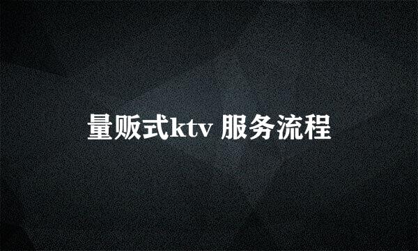 量贩式ktv 服务流程