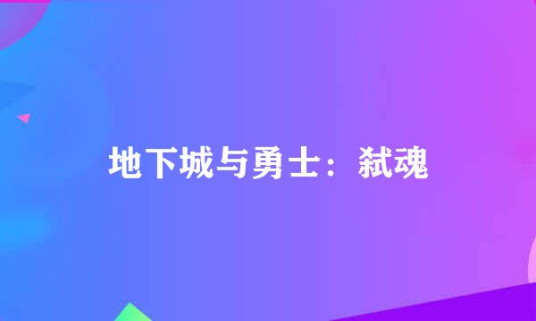 地下城与勇士：弑魂