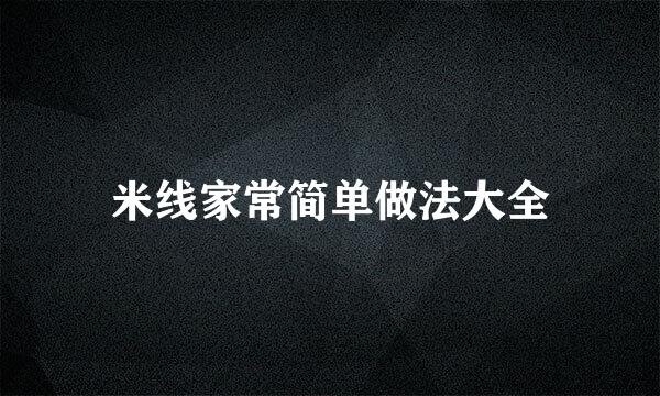 米线家常简单做法大全